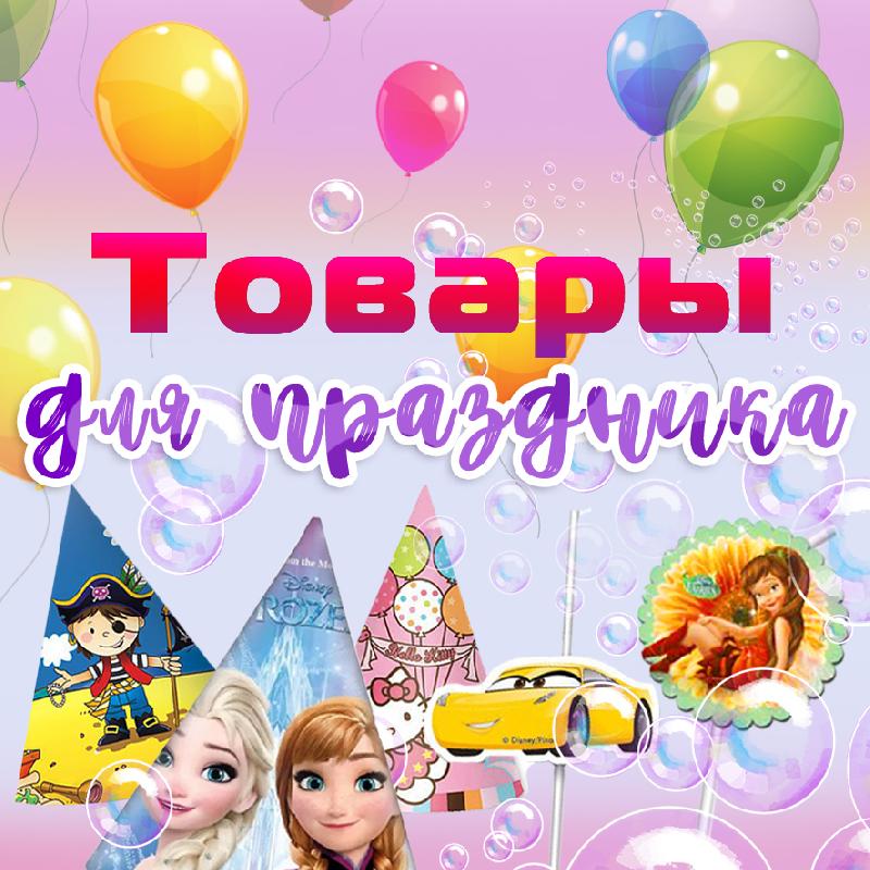 Всё для праздника