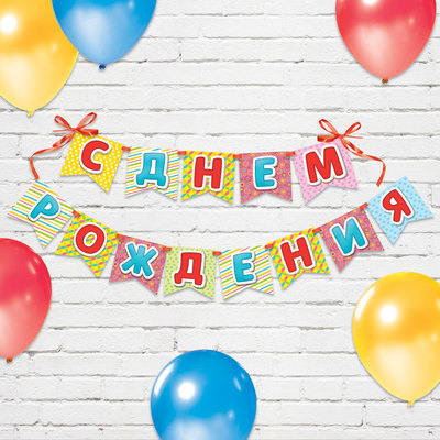 Гирлянды бумажные, поздравительные