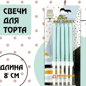 Свечи для торта жемчужно-голубые 8см с держателями 4,5 см
