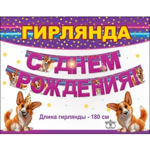 Гирлянда 