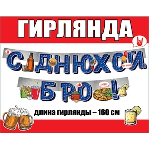 Гирлянда 