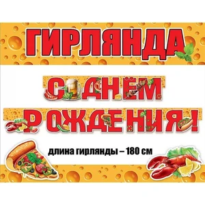 Гирлянда 