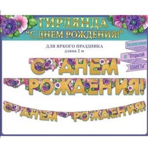 Гирлянда 
