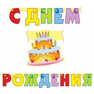 Гирлянда-буквы С Днем Рождения (тортики) 210 см
