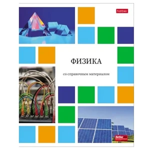 Тетрадь 48л КЛЕТКА А5 Цветная мозайка ФИЗИКА