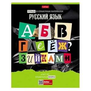 Тетрадь 48л предметная ЛИНИЯ Русский язык