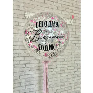 Шар БАБЛС 61см с наполнением и надписью