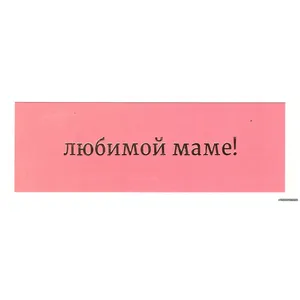 Мини открытка 