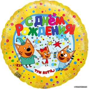 Шар (18''/46 см) Круг, Три Кота, С Днем Рождения!, Желтый