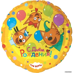 Шар (18''/46 см) Круг, Три Кота, Играем вместе