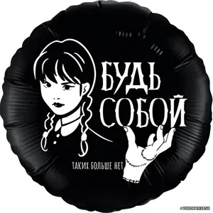 Шар (18''/46 см) Круг, Мрачная стори, Будь собой