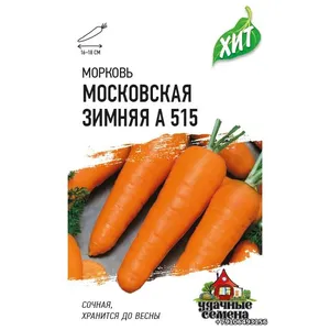 Морковь МОСКОВСКАЯ ЗИМНЯЯ А 515
