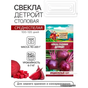 Свекла ДЕТРОЙТ