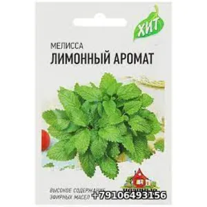 Мелисса ЛИМОННЫЙ АРОМАТ