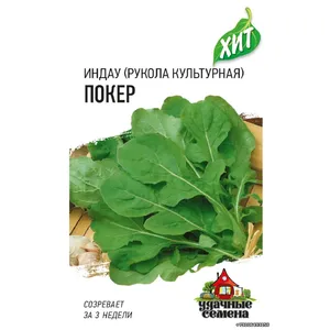 Индау ( Руккола культурная) ПОКЕР