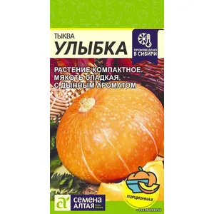 Тыква УЛЫБКА