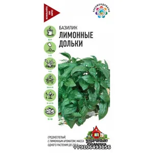 Базилик овощной ЛИМОННЫЕ ДОЛЬКИ