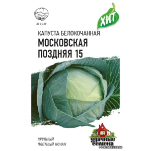 Капуста белокачанная МОСКОВСКАЯ ПОЗДНЯЯ 15