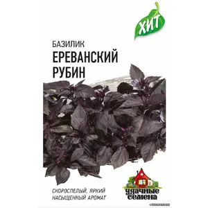 Базилик ЕРЕВАНСКИЙ РУБИН Хит