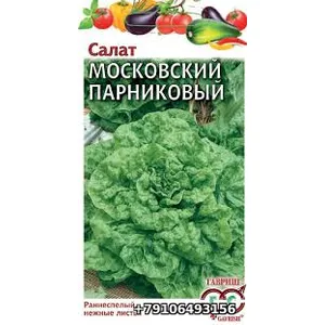 Салат МОСКОВСКИЙ ПАРНИКОВЫЙ