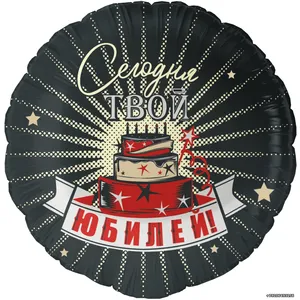 Шар (18''/46 см) Круг, Сегодня Твой Юбилей, 1 шт. в уп
