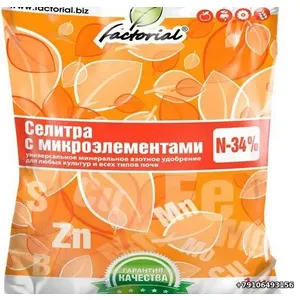 Селитра с микроэл. 1 кг N-34% Факториал