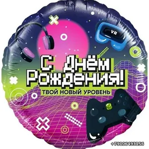 Шар (18''/46 см) Круг, С Днем Рождения! Новый уровень!