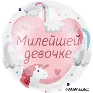 Шар (18''/46 см) Круг, Милейшей девочке
