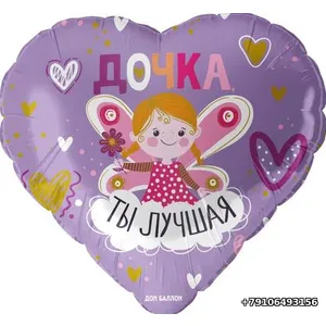 Шар (18''/46 см) Сердце, Дочка, Ты Лучшая, Сиреневый