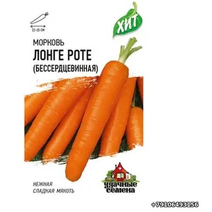 Морковь ЛОНГЕ РОТЕ (бессердцевинная) 2.0г хит х3