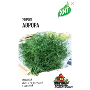 Укроп Аврора, 2,0г, Удачные семена, серия ХИТ