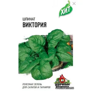 Шпинат Виктория, 2,0г, Удачные семена, серия ХИТ